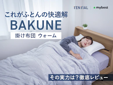 リカバリーウェアだけじゃない!これがふとんの“快適解”。BAKUNE 掛け布団 ウォームを徹底レビュー