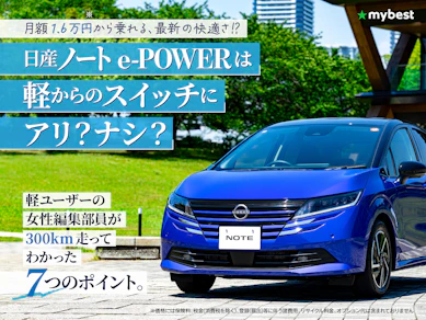 軽からの乗り換えに日産 ノート e-POWERはアリ? 300km走ってわかった、233万円でもコスパ◎といえた7つの理由