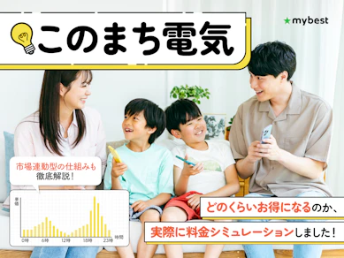 このまち電気の市場連動型メニューってお得なの?リスクの有無や仕組みを徹底解説!