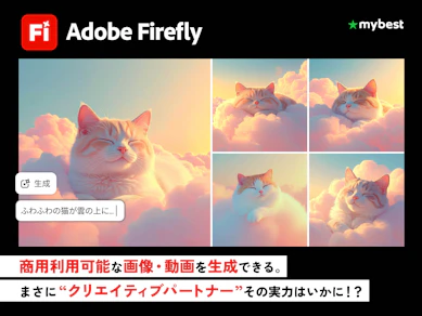 Adobe Fireflyならビジネス利用も安心? 誰でも簡単に高クオリティな画像や動画が簡単に作れるのか徹底レビュー!