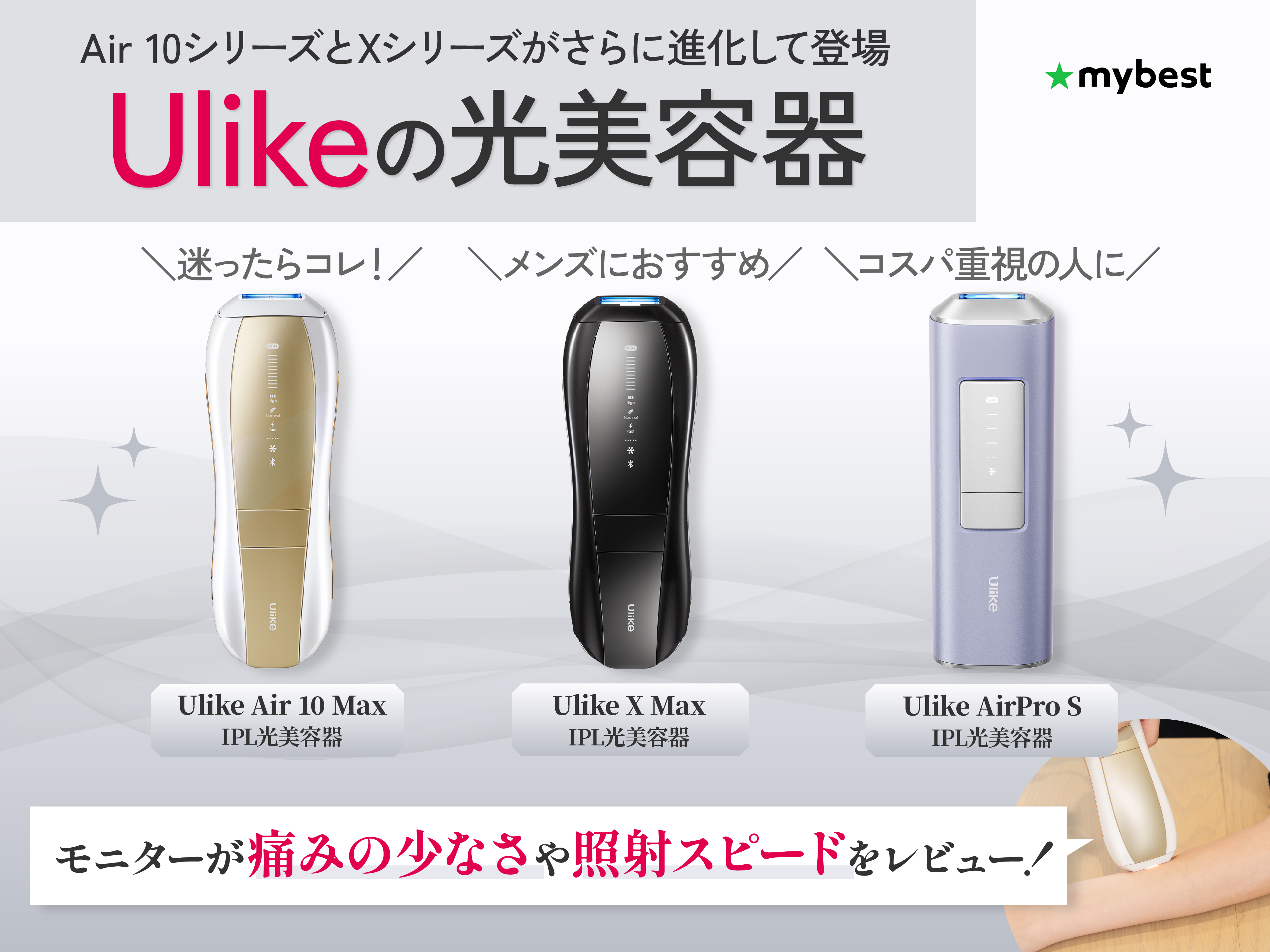 Ulikeの光美容器のおすすめ3選を美容家が解説！進化したポイントや