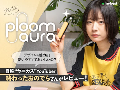 新型Ploom AURAに買い換えるべき!?デザイン・使いやすさ・味わいを徹底レビュー