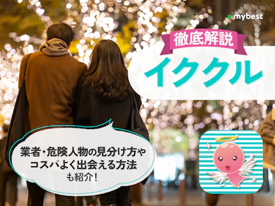 イククルの評判は?安全性や出会えるまでの料金を検証してよい点・気になる点を徹底解説!