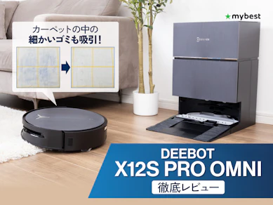 DEEBOT X12S PRO OMNIならホコリやダニまで細かく吸引!ペットのいる家庭で実際にレビュー!
