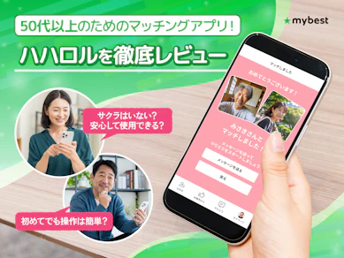 「ハハロル」が50歳以上に選ばれる理由を徹底レビュー!マッチングアプリ初めてでも本当に大丈夫?