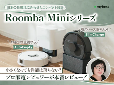 新型ルンバは日本の住環境にぴったり!?「Roomba Mini」を家電のプロが徹底レビュー