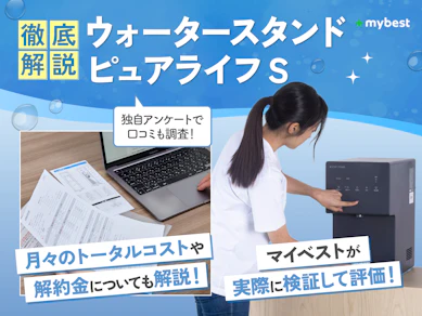 ウォータースタンド ピュアライフ Sの口コミ評判は?81商品を比較して料金やお手入れのしやすさを徹底解説!