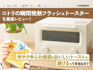 【2026年新発売】ニトリの瞬間発熱フラッシュトースターなら朝食作りを時短できる!?料理研究家が実力をレビューしました