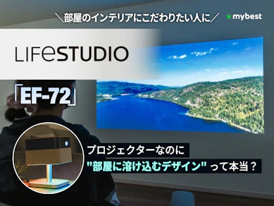 高画質だけじゃない、インテリアに溶け込むプロジェクター「EF-72」を徹底レビュー