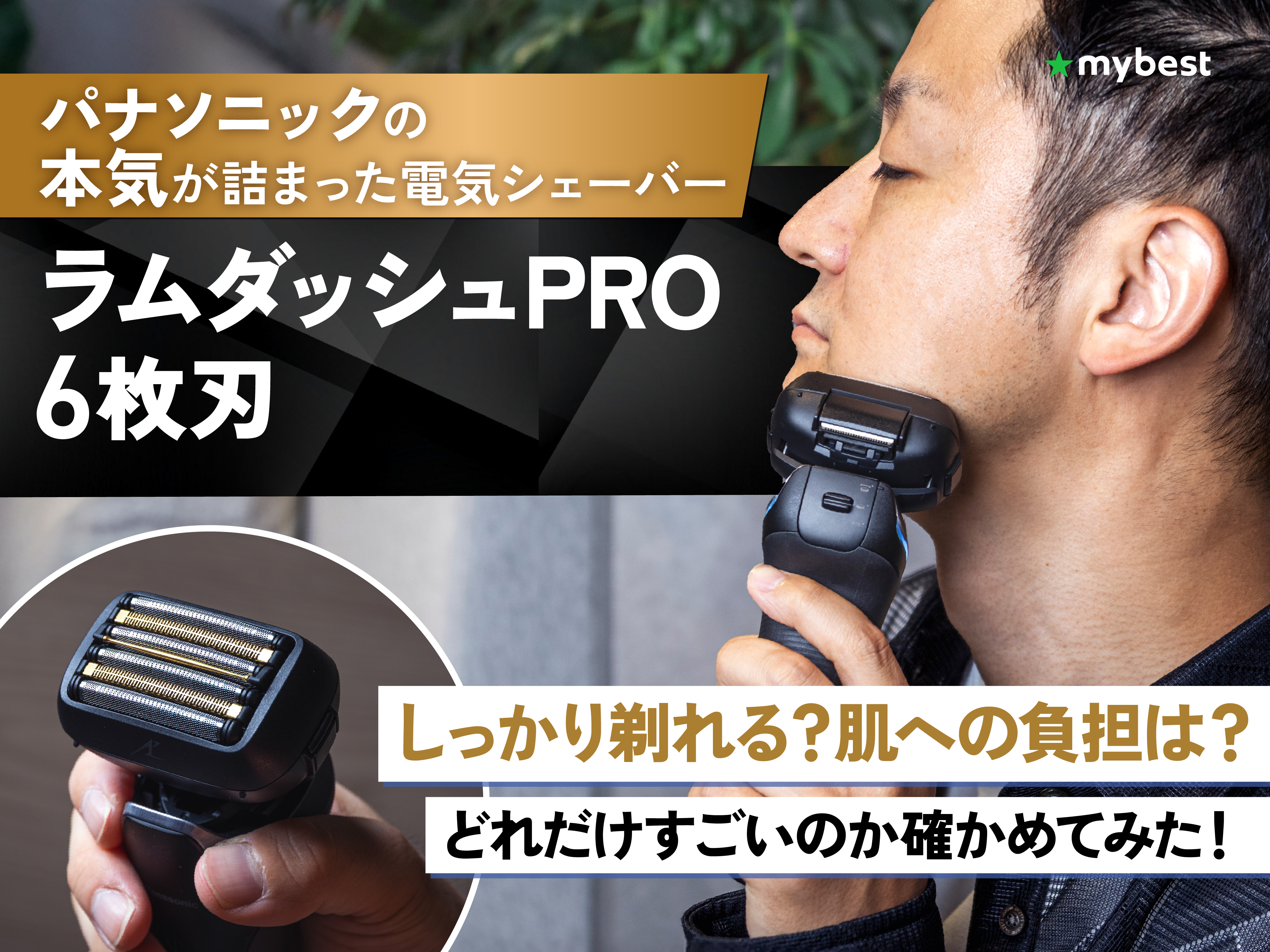 パナソニックの「ラムダッシュ PRO 6枚刃」は何がすごい？濃いヒゲ