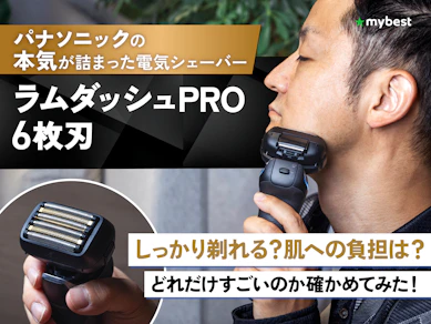 パナソニックの「ラムダッシュ PRO 6枚刃」は何がすごい?濃いヒゲ・くせヒゲまで、逃さずスパッと切れるのか徹底レビュー!