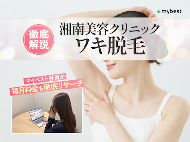 SBC湘南美容クリニックのワキ脱毛の口コミ・評判は?料金や使用レーザーを検証