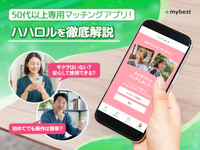 「ハハロル」が50歳以上に選ばれる理由を徹底解説!マッチングアプリが初めてでも本当に大丈夫?