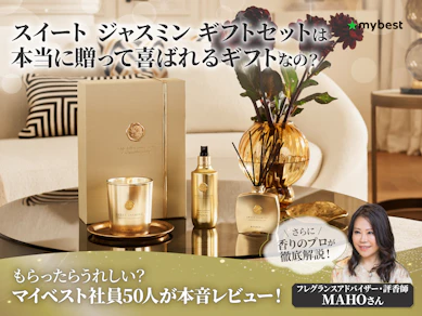 スイート ジャスミン ギフトセットを選んでおけばOK!?約7割が「もらったらうれしい」と答えた理由を香りのプロとガチ調査