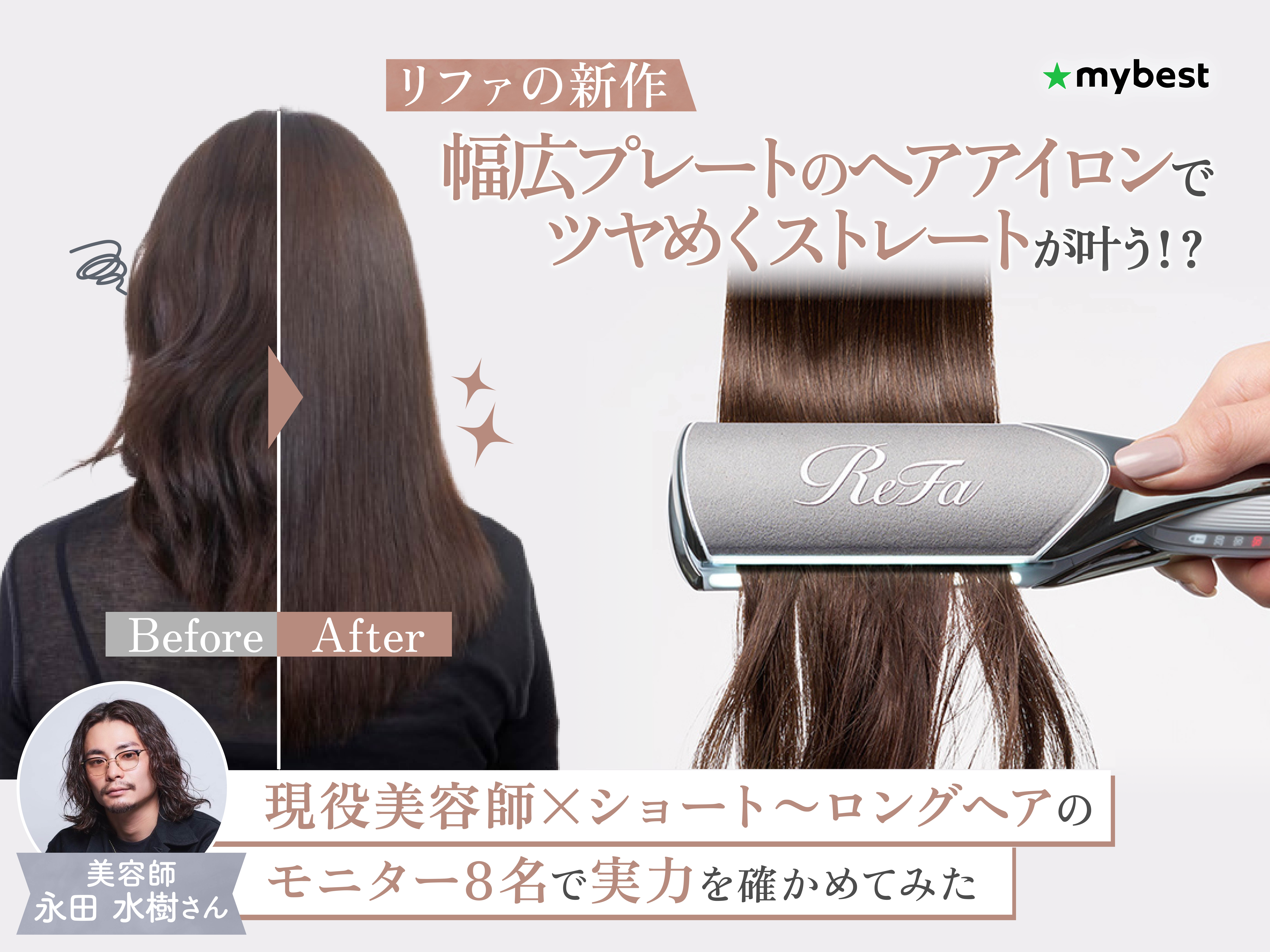 新作リファパワーストレートアイロン プロの実力を美容師が本音