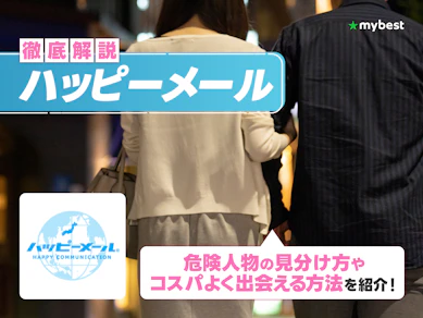 ハッピーメールの口コミ・評判は?業者が多くて危ない?危険人物の対処法や見分け方も解説!