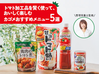 生鮮トマトが高い時期は、カゴメのトマト加工品がベストチョイス!?管理栄養士と一緒においしいカゴメメニューを作ってみた