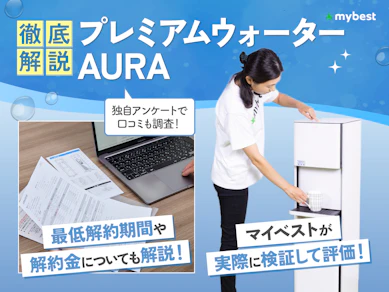プレミアムウォーター AURAの口コミ評判は?45商品を実際に検証して料金・サイズ・手入れのしやすさなど徹底調査