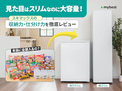 スリムなのにこんなに入る!?スキマックスの庫内を実際に確かめて徹底レビュー