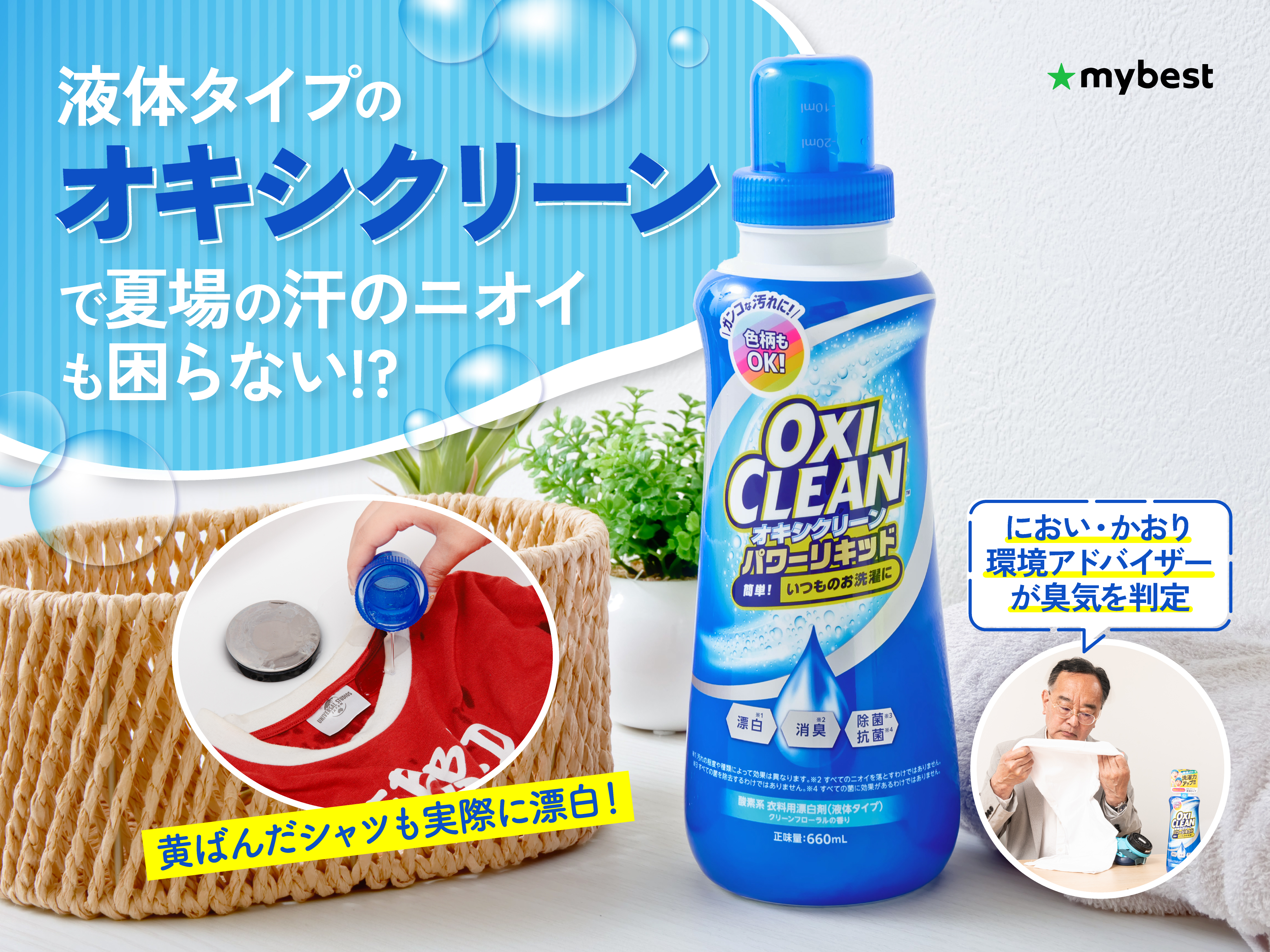 オキシ漬けⓇ」で人気のオキシクリーンに液体タイプがあった！ニオイ