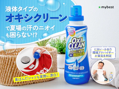 「オキシ漬けⓇ」で人気のオキシクリーンに液体タイプがあった!ニオイ悩みを解決する「かんたんオキシ足し」を検証レビュー!