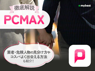 PCMAX(ピシマ)の口コミ・評判は?業者を避けて遊べるか徹底検証!【2026年】