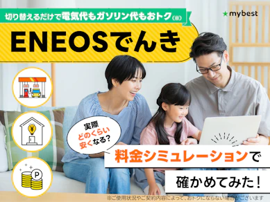 ENEOSでんきに切り替えるとおトクになる?口コミ・評判をもとにシミュレーションレビュー