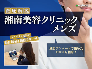 湘南美容クリニックのメンズ脱毛の口コミ・評判は?料金や使用レーザーを徹底解説【2026年】