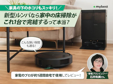 今まで入り込めなかった狭い隙間まで掃除できる!?コンパクトさと清掃力を兼ね備えたRoomba Plus 515を家電のプロが徹底レビュー