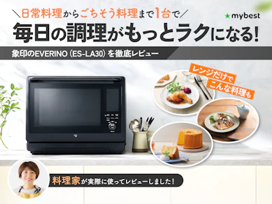 ごちそう料理も手軽に作れる!?EVERINO(ES-LA30)を実際に使って徹底レビュー