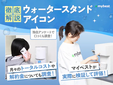 ウォータースタンド アイコンの口コミ評判は?最悪って本当?27商品を比較して料金やお手入れのしやすさを徹底調査!