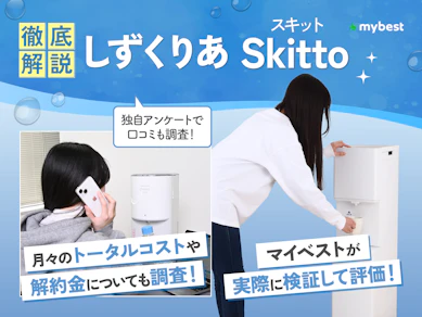 しずくりあのウォーターサーバーの口コミ評判は?83商品を比較してSkittoの料金やお手入れのしやすさを徹底解説!