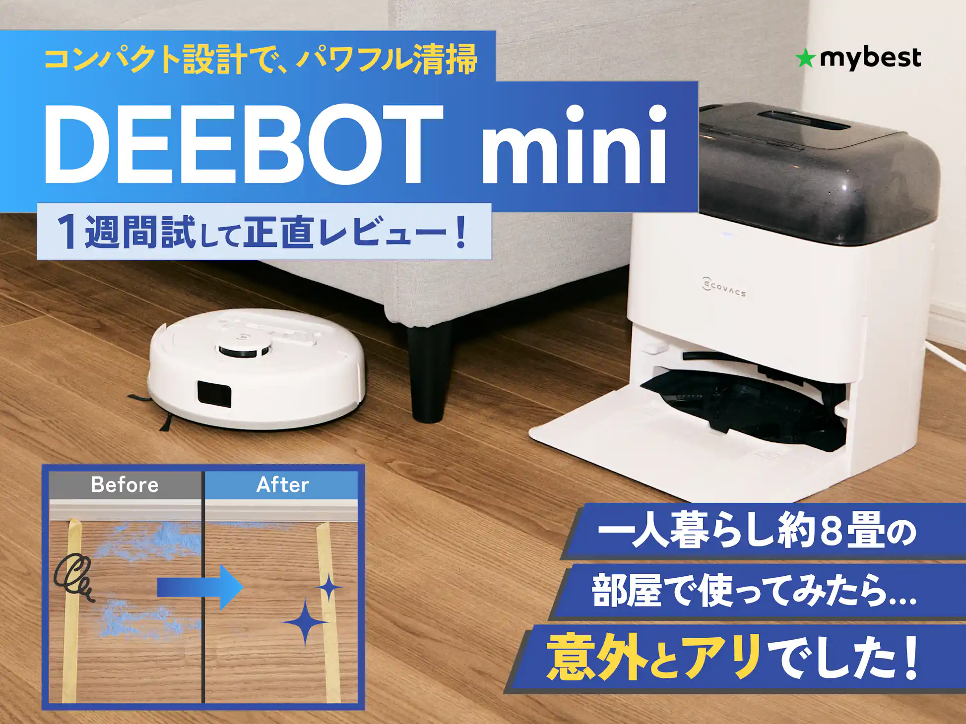 エコバックスの小型ロボット掃除機 DEEBOT miniをレビュー!家中 エコバックスの小型ロボット掃除機 DEEBOT miniをレビュー!家中