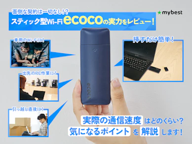 通信の常識を変える!?契約不要のスティック型Wi-Fi ecocoは本当に便利なのかレビュー