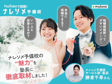 【YouTubeで話題】ナレソメ予備校の口コミ・評判をもとに担当者に徹底取材!