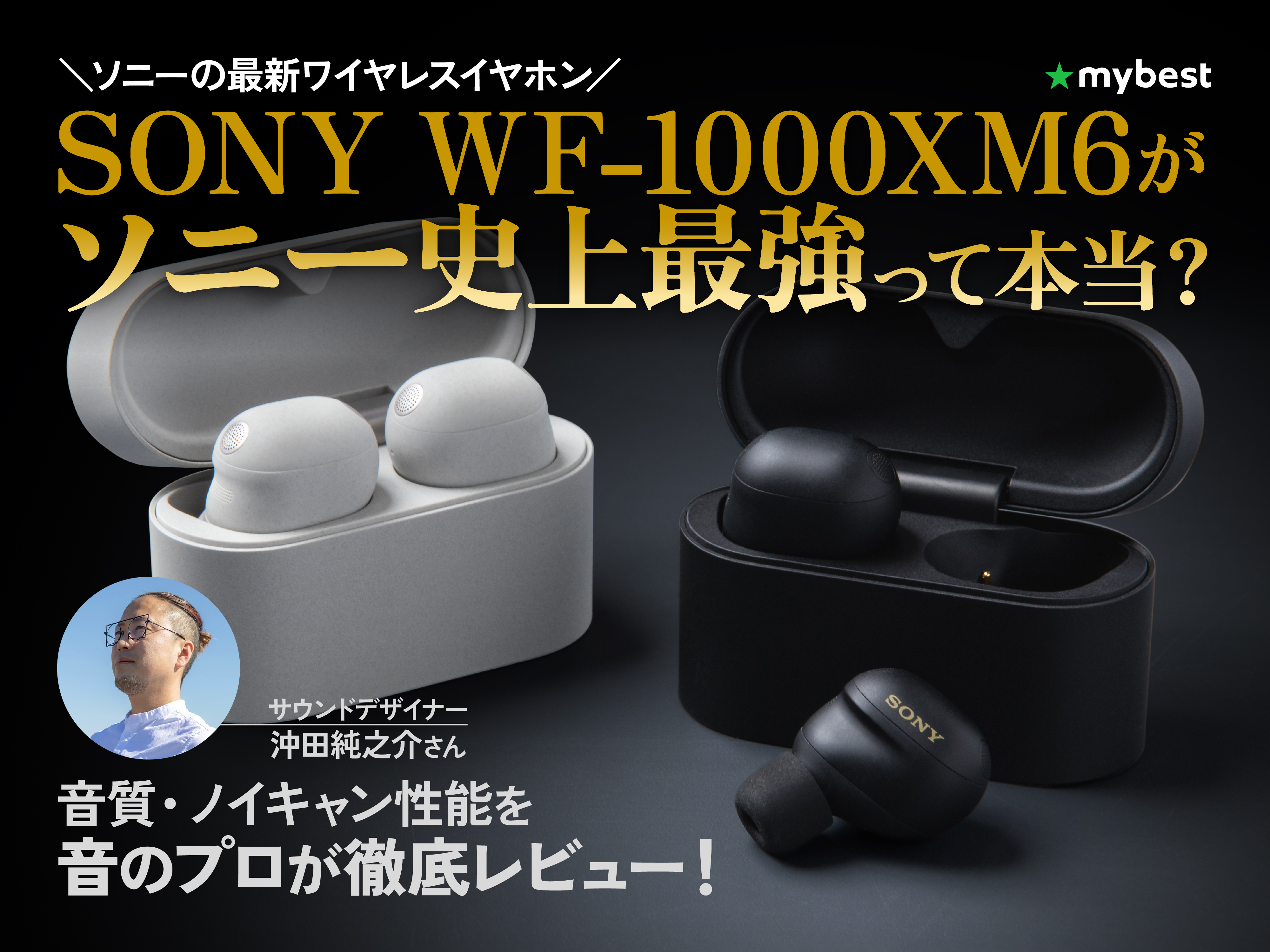 ソニーのWF-1000XM6の進化とは？音のプロが使用して音質・ノイキャン 