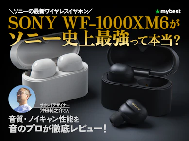 ソニーのWF-1000XM6の進化とは?音のプロが使用して音質・ノイキャン性能・装着感をレビュー!