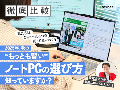ノートPCを“賢く選びたい派”の大本命!Chromebookを「買って良い人」「ダメな人」、ガチでジャッジしてみました