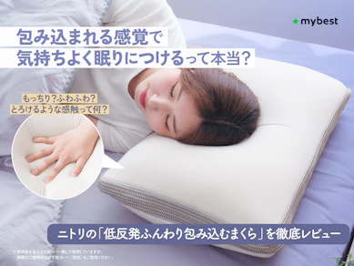 「とろけるような感触」ってどういうこと?ニトリの「低反発ふんわり包み込むまくら」を徹底レビュー