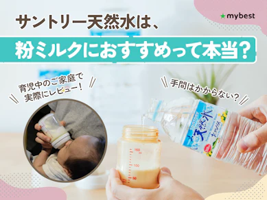 赤ちゃんの調乳にサントリー天然水は適している?硬度・殺菌方法・使い方を徹底解剖