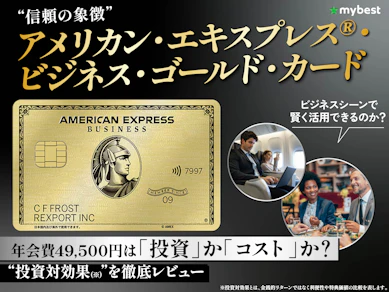 アメックス・ビジネス・ゴールドの年会費49,500円は"投資"か"コスト"か?戦略的に使い倒す方法を徹底解説