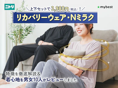 3,980円(税込)でリカバリーウェアが買える!?ニトリの一般医療機器ウェア・Nミラクの快適な着心地を徹底レビュー