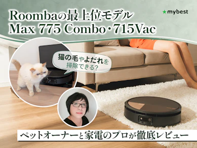 ペットの毛も床のベタつきも。ルンバ史上最高クラス新型Maxシリーズを徹底レビュー!