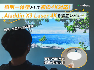 優しい明かりの照明が4K・大画面のプロジェクターに!?照明一体型「Aladdin X3 Laser 4K」徹底レビュー