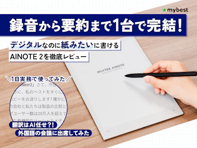 会議の議事録、全部AIに任せてみた!iFLYTEK AINOTE 2を実務で使い倒して徹底レビュー