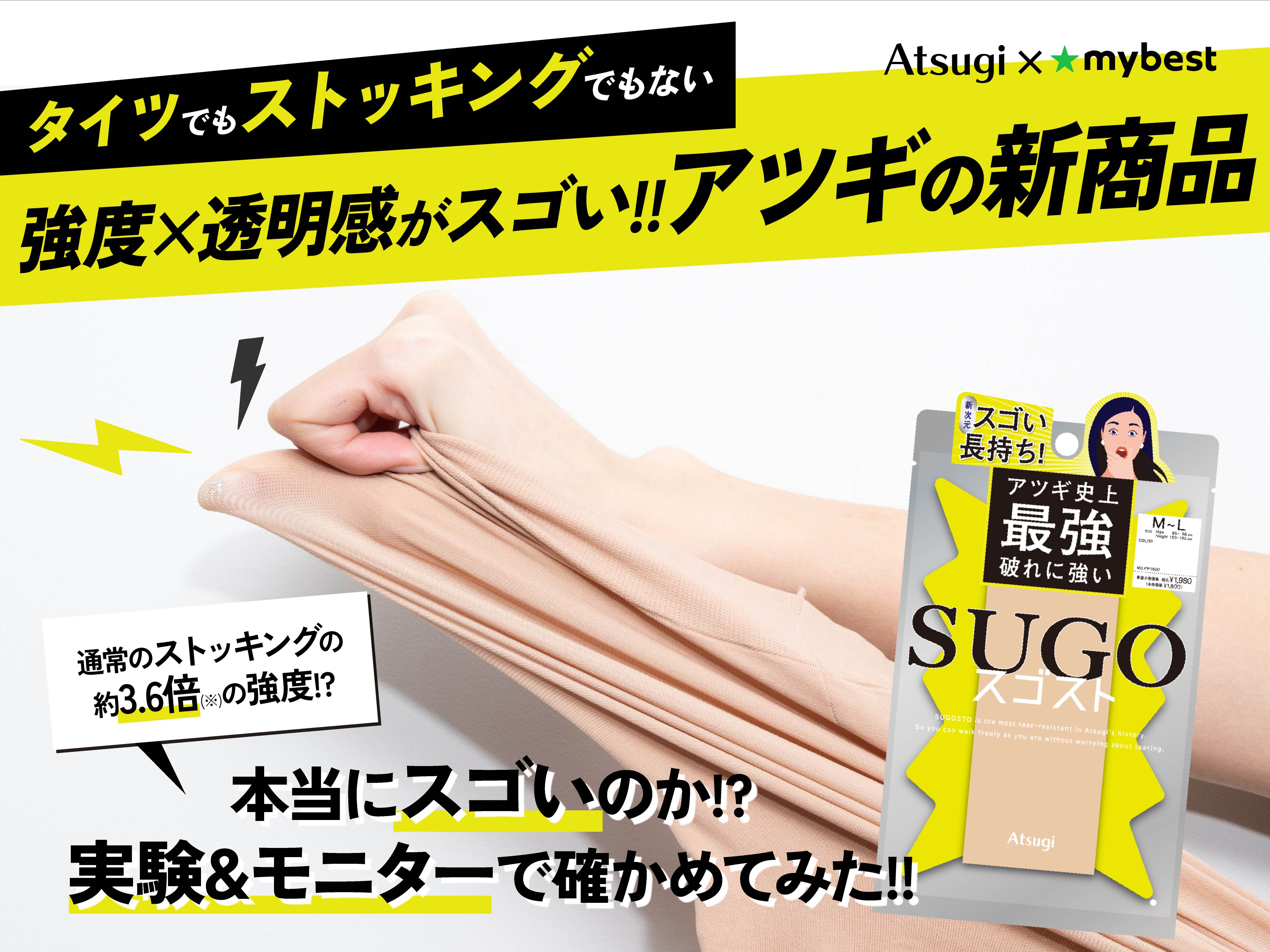 アツギの新商品「スゴスト」は何がスゴい！？ 破れにくさ・見た目