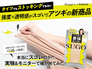 アツギの新商品「スゴスト」は何がスゴい!? 破れにくさ・見た目・履きやすさを徹底レビュー