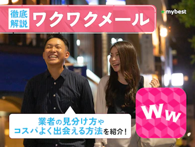 ワクワクメールの口コミ・評判は?サクラや業者だらけ?よい点・気になる点を解説!