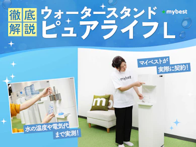 ウォータースタンド ピュアライフLは最悪?実際に使用して口コミ・評判の真相を徹底調査
