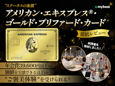 アメックス・ゴールド・プリファードは年会費以上の価値を実感できるのか?実体験をもとにシミュレーションして徹底調査